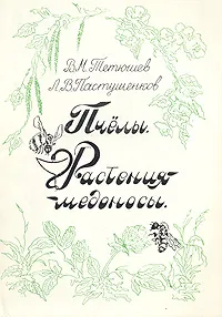 Обложка книги Пчелы. Растения-медоносы, В. М. Петюшев, Л. В. Пастушенков