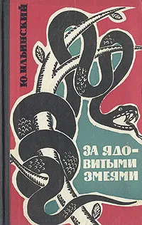 Обложка книги За ядовитыми змеями, Ю. Ильинский