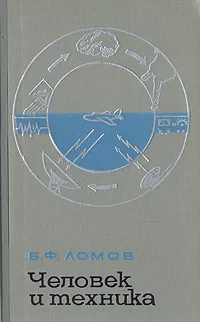 Обложка книги Человек и техника. Очерки инженерной психологии, Б. Ф. Ломов