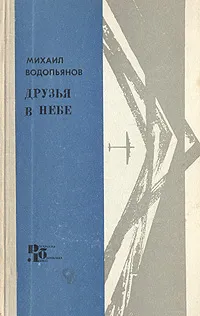 Обложка книги Друзья в небе, М. В. Водопьянов