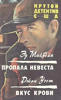 Обложка книги Пропала невеста. Вкус крови, Эд Макбейн, Джон Уэст