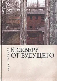 Обложка книги К северу от будущего, Борис Хазанов