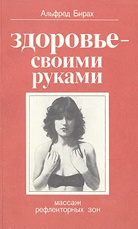 Обложка книги Здоровье - своими руками. Массаж рефлекторных зон, Альфред Бирах