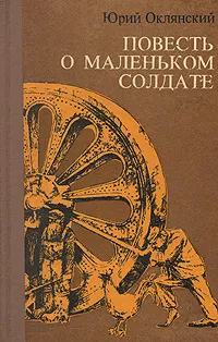 Обложка книги Повесть о маленьком солдате, Юрий Оклянский