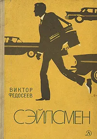 Обложка книги Сэйлсмен, Федосеев Виктор Иванович