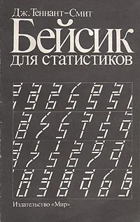 Обложка книги Бейсик для статистиков, Теннант-Смит Дж.