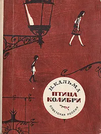 Обложка книги Птица колибри, Н. Кальма