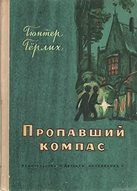 Обложка книги Пропавший компас, Герлих Гюнтер, Болотников Владимир И.