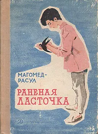 Обложка книги Раненая ласточка, Магомед-Расул