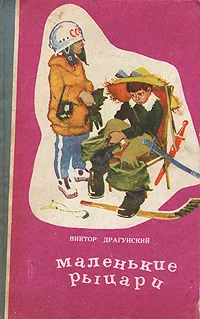 Обложка книги Маленькие рыцари, Виктор Драгунский