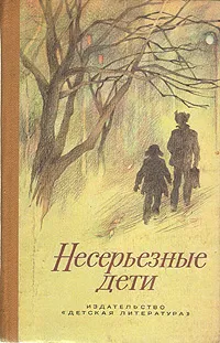 Обложка книги Несерьезные дети, Владимир Пшеничников,Алексей Усов,Сергей Ионин