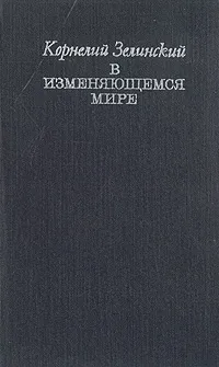 Обложка книги В изменяющемся мире, Корнелий Зелинский