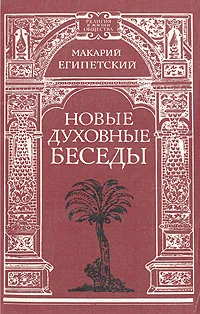 Обложка книги Новые духовные беседы, Макарий Египетский