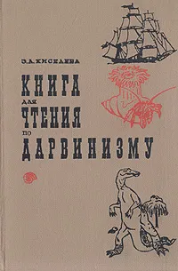 Обложка книги Книга для чтения по дарвинизму, Э. А. Киселева