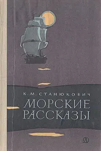 Обложка книги Морские рассказы, К. М. Станюкович