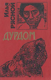 Обложка книги Дурдом, Илья Рясной