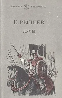 Обложка книги К. Рылеев. Думы, Рылеев Кондратий Федорович