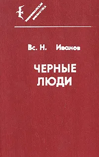 Обложка книги Черные люди, Иванов Всеволод Никанорович