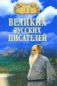 Обложка книги 100 великих русских писателей, В. М. Ломов