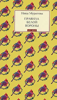 Обложка книги Правила белой вороны, Муратова Ника