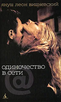 Обложка книги Одиночество в Cети, Януш Леон Вишневский