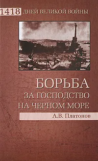 Обложка книги Борьба за господство на Черном море, А. В. Платонов