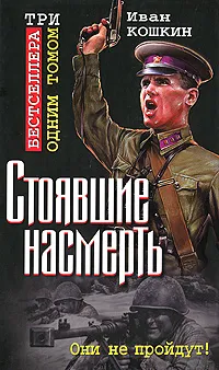 Обложка книги Стоявшие насмерть. Три бестселлера одним томом, Кошкин Иван Всеволодович