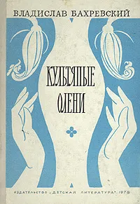 Обложка книги Культяпые олени, Владислав Бахревский