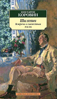 Обложка книги Шаляпин. Встречи и совместная жизнь, Коровин Константин Алексеевич