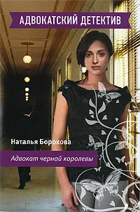 Обложка книги Адвокат черной королевы, Борохова Наталья Евгеньевна