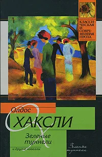 Обложка книги Зеленые туннели и другие новеллы, Олдос Хаксли