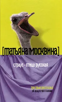 Обложка книги Страус - птица русская. Пестрые рассказы об искусстве и жизни, Татьяна Москвина