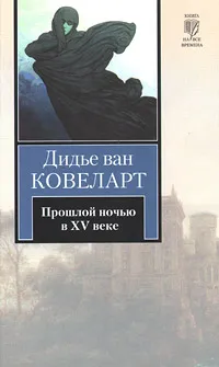 Обложка книги Прошлой ночью в XV веке, Дидье ван Ковеларт