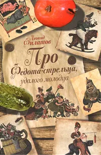 Обложка книги Про Федота-стрельца, удалого молодца, Леонид Филатов