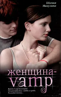 Обложка книги Женщина-VAMP, Евгения Микулина