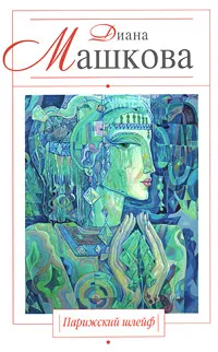 Обложка книги Парижский шлейф, Диана Машкова