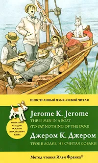 Обложка книги Трое в лодке, не считая собаки / Three Men in a Boat (to Say Nothing of the Dog), Джером К. Джером