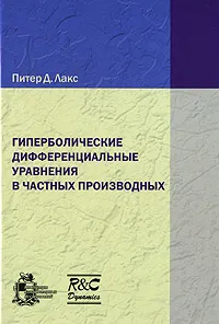 Обложка книги Гиперболические дифференциальные уравнения в частных производных, Питер Д. Лакс