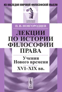 Обложка книги Лекции по истории философии права. Учения Нового времени. XVI-XIX вв., П. И. Новгородцев