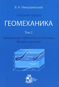 Обложка книги В. Н. Николаевский. Собрание трудов. Геомеханика. Том 2. Земная кора. Нелинейная сейсмика. Вихри и ураганы, В. Н. Николаевский