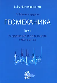 Обложка книги В. Н. Николаевский. Собрание трудов. Геомеханика. Том 1. Разрушение и дилатансия. Нефть и газ, В. Н. Николаевский