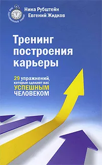 Обложка книги Тренинг построения карьеры, Жидков Евгений Николаевич, Рубштейн Нина Валентиновна