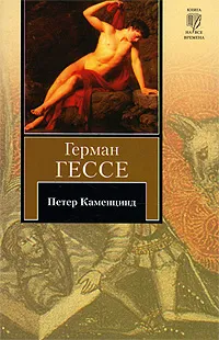 Обложка книги Петер Каменцинд, Герман Гессе