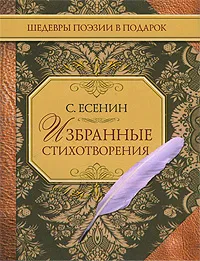 Обложка книги С. Есенин. Избранные стихотворения, С. Есенин
