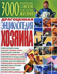 Обложка книги Драгоценная энциклопедия хозяина, Л. В. Аксенова