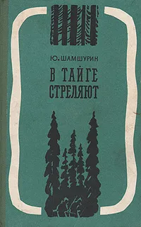 Обложка книги В тайге стреляют, Ю. Шамшурин