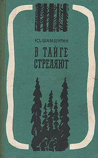 Обложка книги В тайге стреляют, Шамшурин Юрий Иванович