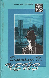 Обложка книги Только за наличные. Мертвые молчат. Лишний козырь в рукаве. Крысы Баррета. Реквием блондинкам, Джеймс Х. Чейз