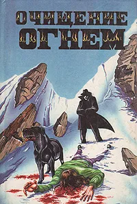 Обложка книги Очищение огнем. Сборник мистических триллеров, Пол Андреотта, Фред Стюард, Лоу Камерон