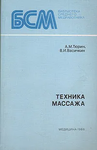 Обложка книги Техника массажа, Тюрин Аверий Михайлович, Васичкин Владимир Иванович